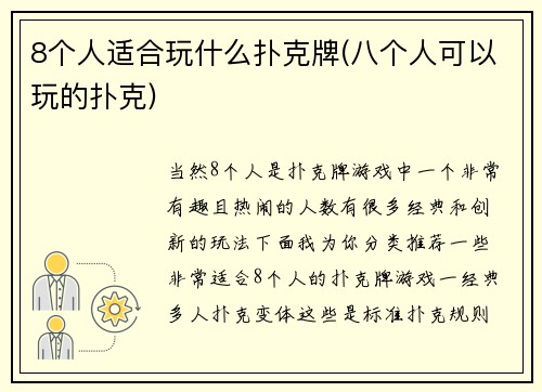 8个人适合玩什么扑克牌(八个人可以玩的扑克)