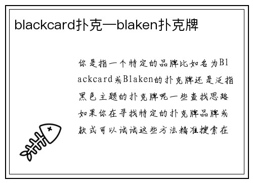blackcard扑克—blaken扑克牌