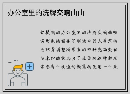 办公室里的洗牌交响曲曲