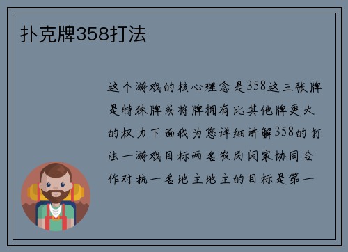 扑克牌358打法