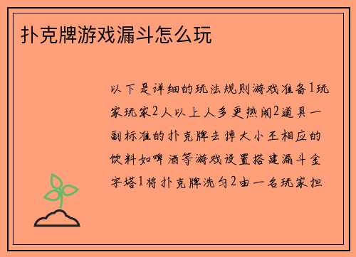 扑克牌游戏漏斗怎么玩