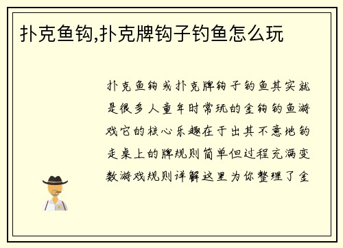 扑克鱼钩,扑克牌钩子钓鱼怎么玩