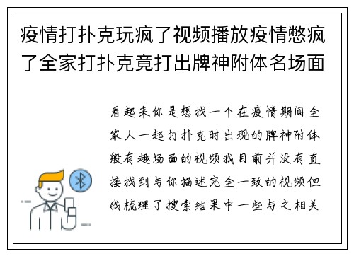 疫情打扑克玩疯了视频播放疫情憋疯了全家打扑克竟打出牌神附体名场面