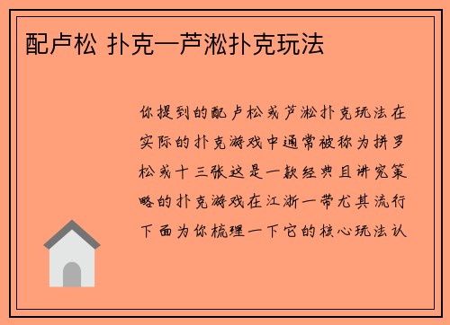 配卢松 扑克—芦淞扑克玩法