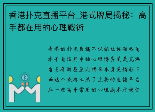 香港扑克直播平台_港式牌局揭秘：高手都在用的心理戰術