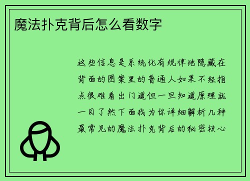 魔法扑克背后怎么看数字